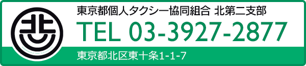 東京都個人タクシー協同組合 北第二支部 TEL 03-3927-2877 東京都北区東十条1-1-7