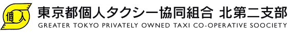 東京都個人タクシー協同組合 北第二支部