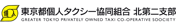 東京都個人タクシー協同組合 北第二支部